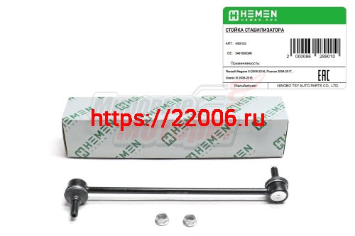 Стойка стабилизатора передняя Renault Megane III 08-, Fluence 09-, Scenic III 09- (HSS132)