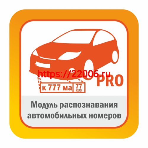 Модуль распознавания автомобильных номеров Редакция PRO до 270 км/ч автоматически обнаруживает и распознает автомобильные номера в видеопотоке камеры Модуль распознавания автомобильных номеров Редакция PRO до 270 км/ч автоматически обнаруживает и распознает автомобильные номера в видеопотоке камеры
