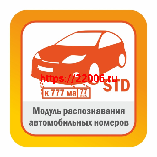 Модуль распознавания автомобильных номеров Редакция STD до 30 км/ч автоматически обнаруживает и распознает автомобильные номера в видеопотоке камеры Модуль распознавания автомобильных номеров Редакция STD до 30 км/ч автоматически обнаруживает и распознает автомобильные номера в видеопотоке камеры